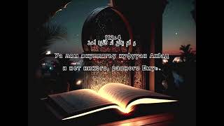 112 сура Аль-Ихляс(Очищение веры). Красивое чтение 11 раз...