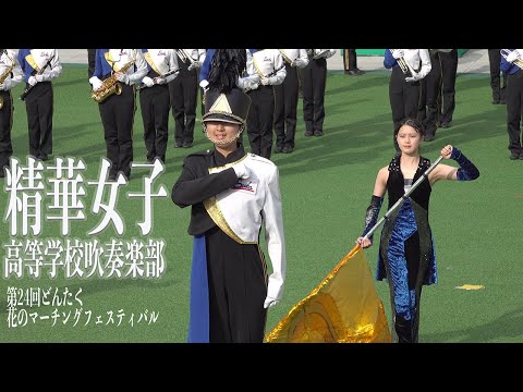 2024.05.04 精華女子高等学校吹奏楽部／第24回どんたく花のマーチングフェスティバル