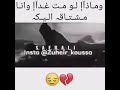 ماذا لو متت غدأ وانا مشتاق اليك حالات واتساب