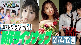 【グラジャパ！新作LINE UP】2021年4月12日発売＜でんぱ組.inc、光野有菜、渡邉幸愛、西山姉妹＞