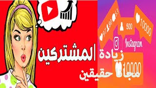 افضل موقع لزيادة عدد المتابعين على انستقرام و فيسبوك و اليوتيوب لا يفوتك حتى تكبر حسابك 2020 مجانا