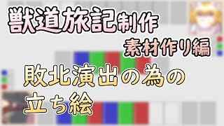【 #ゲーム制作 】【 #獣道旅記 】敗北演出用の立ち絵を描いていきましょう