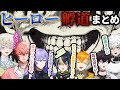 【ヒーロー孵道面白まとめ】同じゲームでも様々な反応を見せるヒーロー達【にじさんじ/切り抜き/赤城ウェン/星導ショウ/伊波ライ/宇佐美リト/叢雲カゲツ/佐伯イッテツ/緋八マナ】
