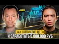 Как найти свое дело и заработать 5 000 000 рублей?