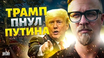 Трамп пнул Путина в "орешник"! Новый приказ по Украине ОШАРАШИЛ Москву. В Кремле переполох