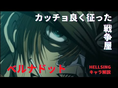 【HELLSINGキャラ解説】小銭目当ての戦争屋、親不孝者集団ワイルドギースの首領ベルナドット