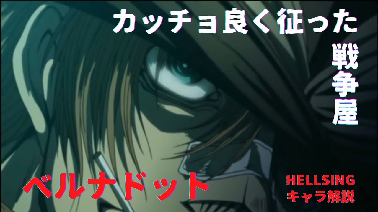 Hellsingキャラ解説 小銭目当ての戦争屋 親不孝者集団ワイルドギースの首領ベルナドット Youtube