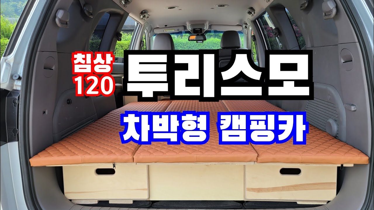 투리스모 차박형 캠핑카 저렴한 제작비용 & 높은 퀄리티!!