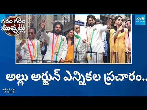 Clarity On Allu Arjun's Election Campaign Video | Garam Garam Varthalu | @SakshiTV - SAKSHITV