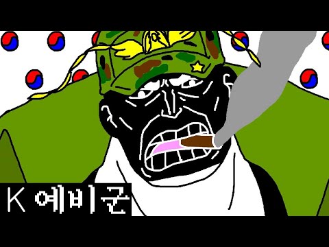 K예비군 만화