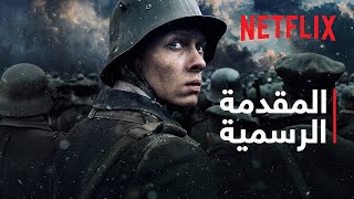 كل شيء هادئ في الميدان الغربي | المقدمة الرسمية | Netflix