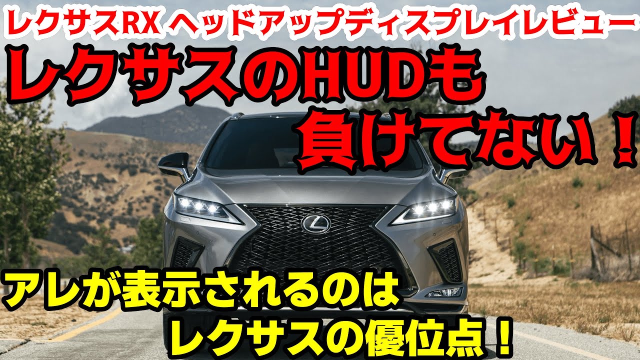 レクサスrx ヘッドアップディスプレイレビュー レクサスのhudはアレの表示が凄い Cx 8との比較も Youtube