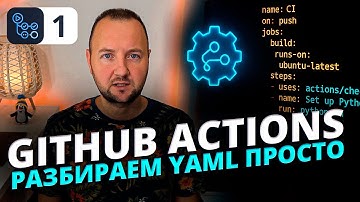 Что такое YAML и как писать Workflow для GitHub Actions | Полный разбор
