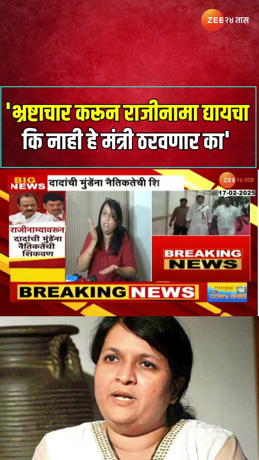 Anjali Damania |'भ्रष्टाचार करून राजीनामा द्यायचा कि नाही हे मंत्री ठरवणार का',। Dhananjay Munde