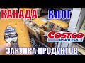 КАНАДА ВЛОГ | Закупка продуктов В Costco В Канаде