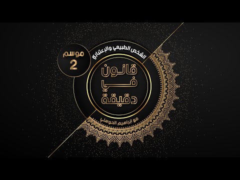 قانون في دقيقة الموسم ٢ الحلقة 10 الشخص الطبيعي والإعتباري