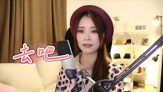 陳慧嫻《去吧 》cover by 亮聲OPEN ( 好聽! )