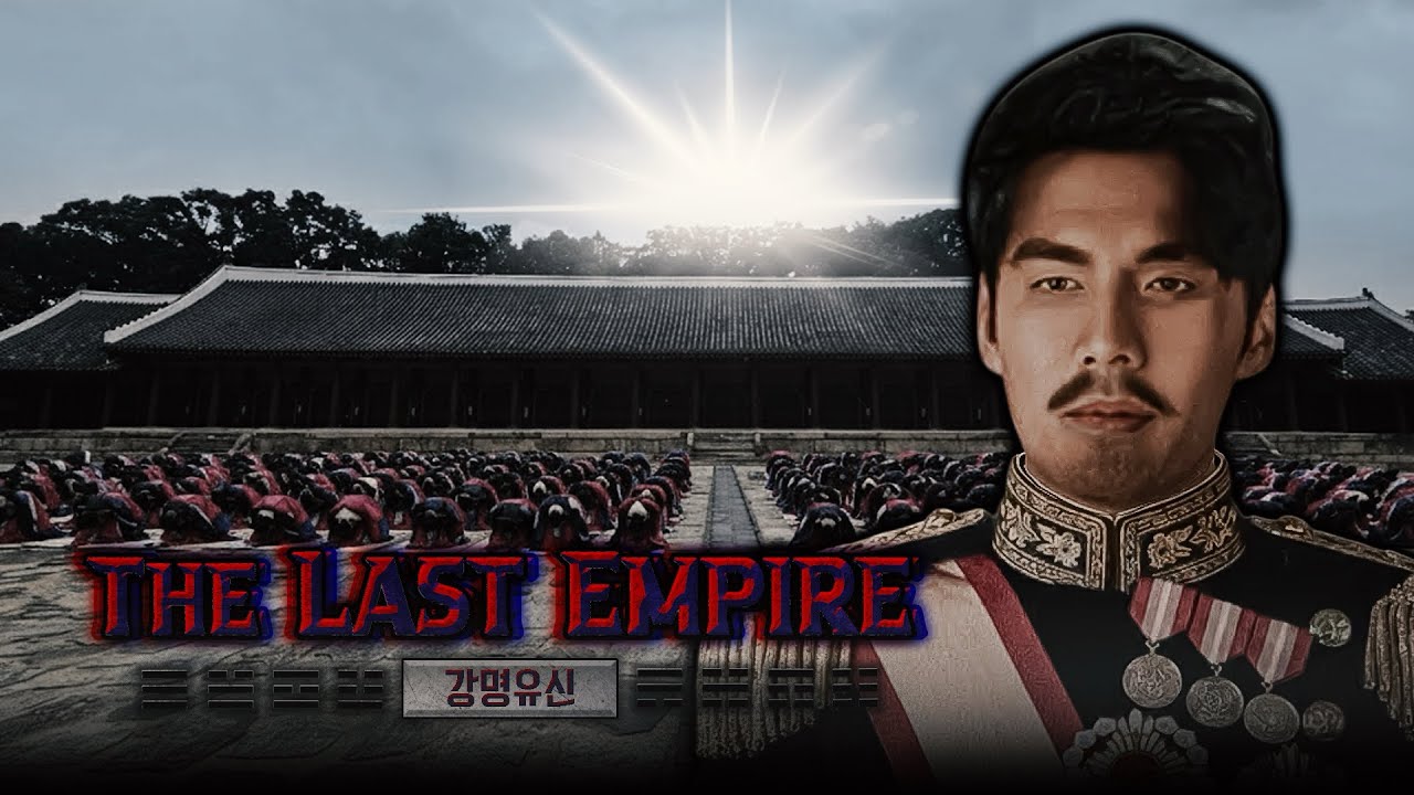 【마지막 제국-野史】- 2회. 강명 유신
