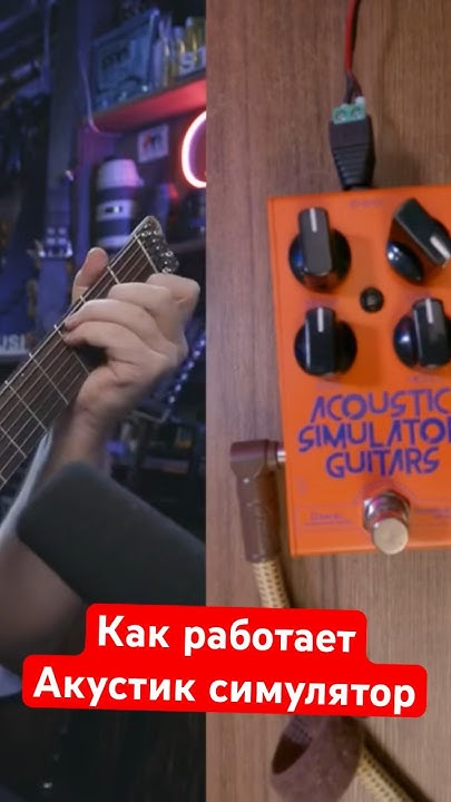 Как работает акустик симулятор педалька - YouTube