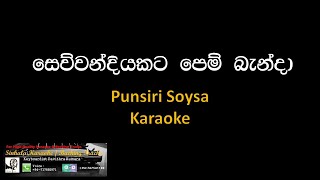 Video thumbnail of "Sewwandiyakata Pem Banda Karaoke (Without Voice)"