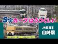 「S字カーブはうつくしい！　JR西日本 山崎駅」＃S字カーブ　＃山崎駅　＃JR西日本　＃新快速　＃ひだ25号