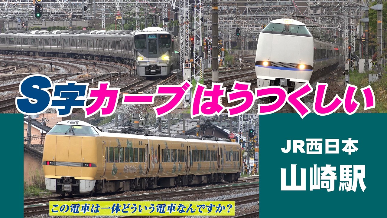 「S字カーブはうつくしい！　JR西日本 山崎駅」＃S字カーブ　＃山崎駅　＃JR西日本　＃新快速　＃ひだ25号