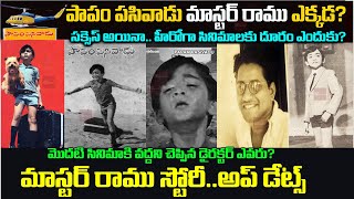 పాపం పసివాడు హీరో మాస్టర్ రాము| Interesting facts about Papam Pasivaadu Movie Actor Master Ramu