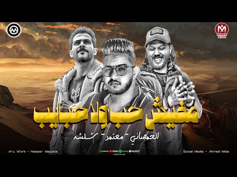 اهم حاجا تعيش رايق مفيش حب ولا حبايب معتمد شئلشه الحمصاني محمد عبسلام 2026