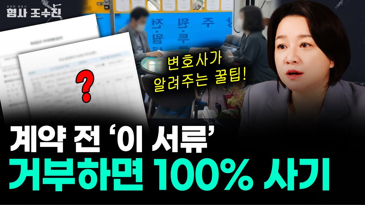 부동산 중개인이 말 안 해준 진짜 전세사기 구별법 (9항 꼭 보세요)