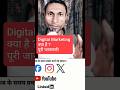 Digital Marketing Kya Hai? |Digital Marketing|Digital Marketing  In Hindi| ☑️😊😊 #digitalmarketing