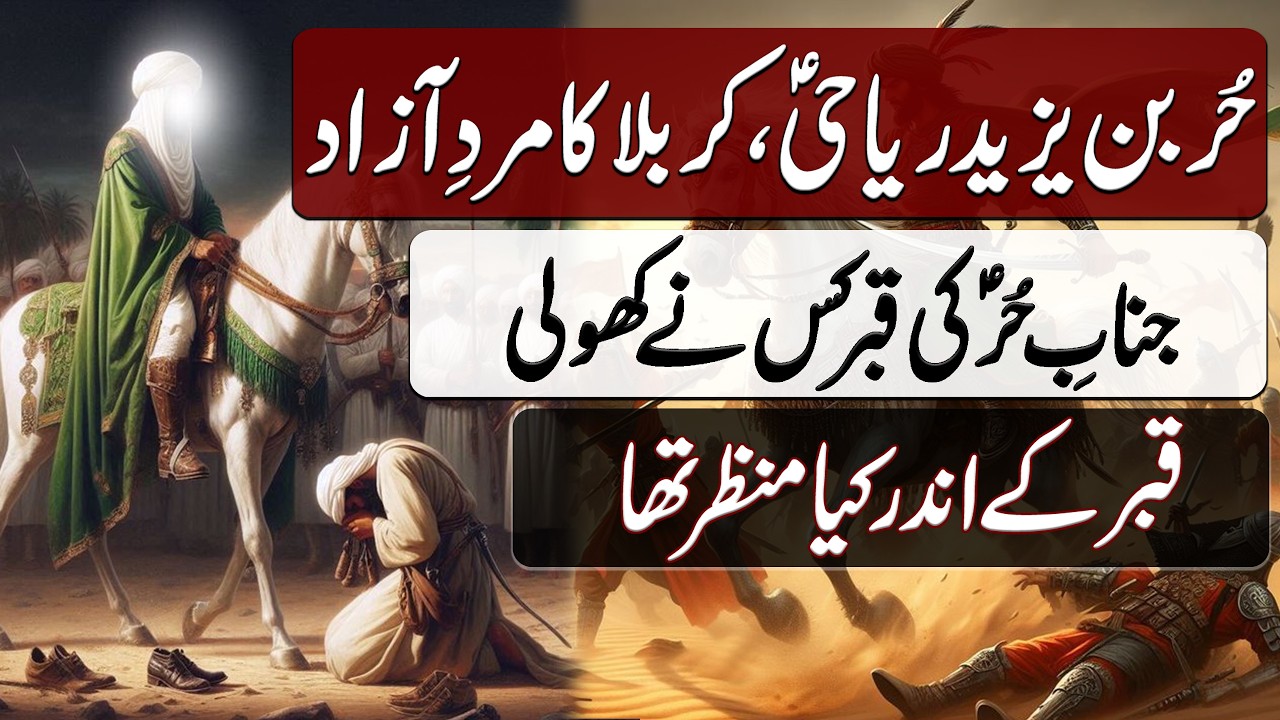 Hazrat Hur, Karbala ka Mard e Azad | حر بن یزید ریاحی، کربلا کا مرد آزاد | Blend of History