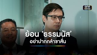 ‘โรม’ ย้อน ‘ธรรมนัส’ ไหนบอกอย่าปากกล้าขาสั่น แต่ไม่กล้ามาแจง กมธ.  | สำนักข่าววันนิวส์