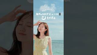 初めての海外eSIMならトリファがおすすめ