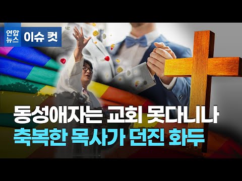 <strong>성소수자</strong> 축복한 목사는 죄인일까…요즘 교회가 시끌시끌한 사연 / 연합뉴스 (Yonhapnews)