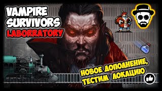 Тестим новый Патч, 1.10 | Картинг | Laborrary | Vampire Survivors