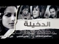مقطع من مقدمة مسلسل الدخيلة ديانا حداد هدى حسين