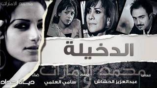 مقطع من مقدمة مسلسل الدخيلة - ديانا حداد & هدى حسين