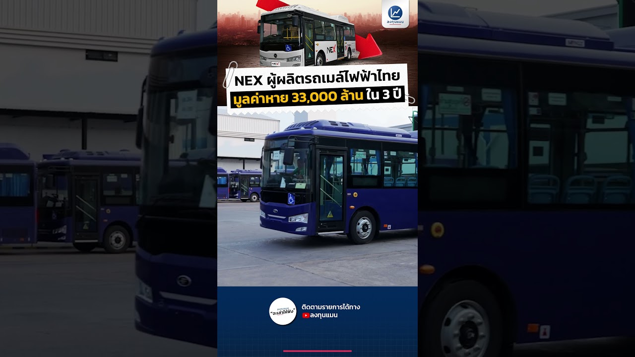 NEX ผู้ผลิตรถเมล์ไฟฟ้าไทย มูลค่าหาย 33,000 ล้าน ใน 3 ปี #ลงทุนแมน #longtunman