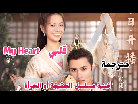 Leaf My Heart 我心 مترجمة أغنية مسلسل الحقيقة أو الجرأة 