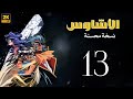كرتون الأشاوس مدبلج الحلقه 13 جودة عالية نسخة محسنة 2