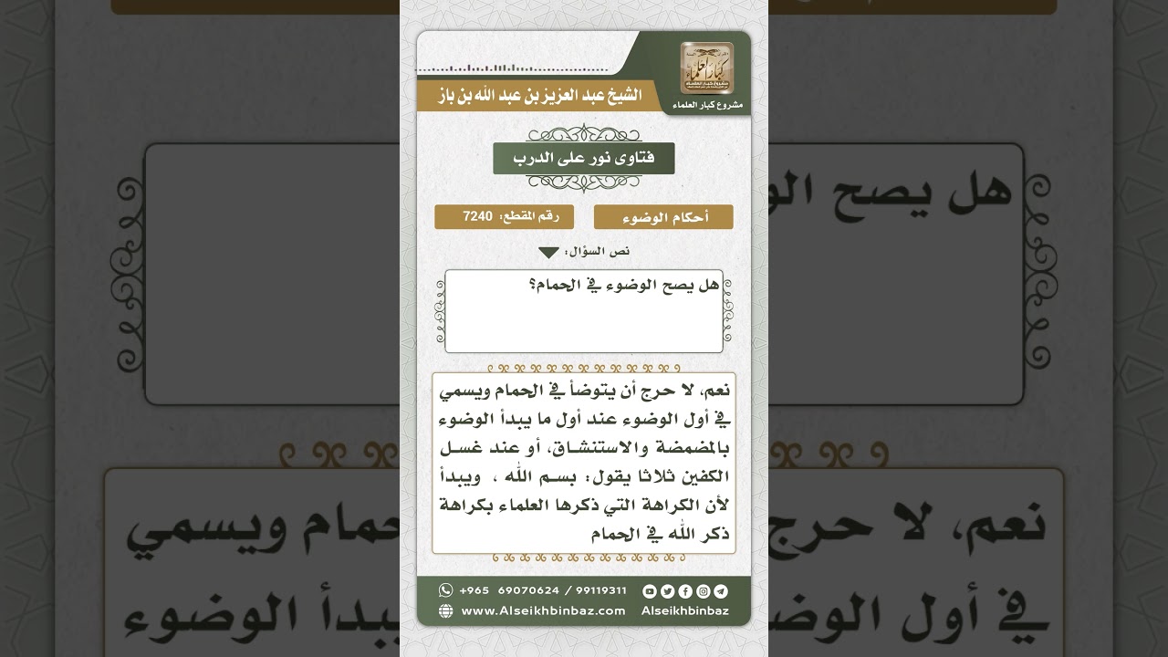 7240 -  حكم الوضوء في الحمام - نور على الدرب