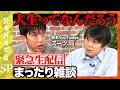 【高橋弘樹vsスーツ】人生ってなんだろう?まったり雑談【ReHacQ生配信】