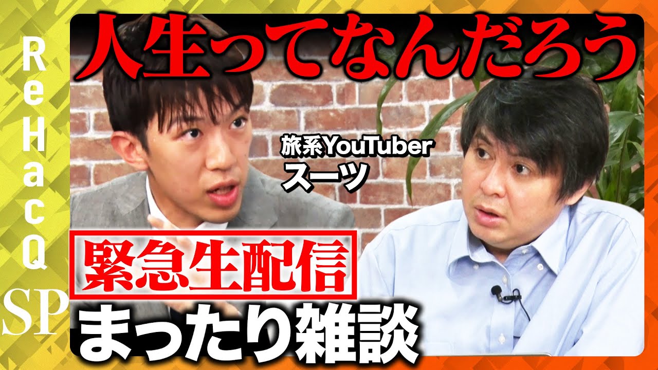 【高橋弘樹vsスーツ】人生ってなんだろう?まったり雑談【ReHacQ生配信】