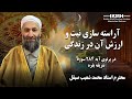 آراسته سازی نیت و ارزش آن در زندگی در پرتوی آیه ۲۸۴ سوره شریفه بقره استاد محمد شعیب صیقل آراسته سازی نیت و ارزش آن در زندگی در پرتوی آیه ۲۸۴ سوره شریفه بقره استاد محمد شعیب صیقل