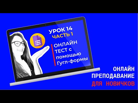 Гугл-формы: как создать тест для дистанционного обучения