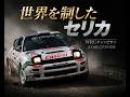 【トヨタ セリカ GT-FOUR ST185】世界を制したセリカ／Celica GT-FOUR
