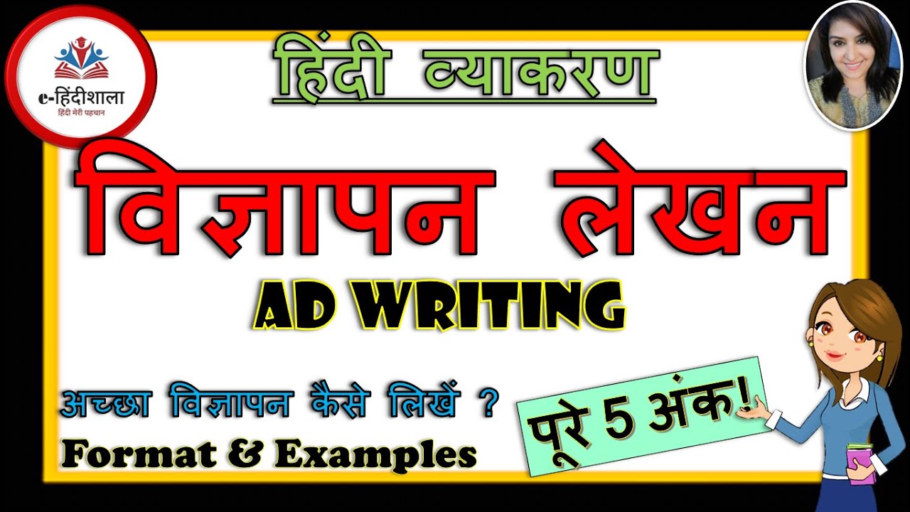 Vigyapan Lekhan Class 10 Hindi Grammar l अच्छा विज्ञापन कैसे लिखें l