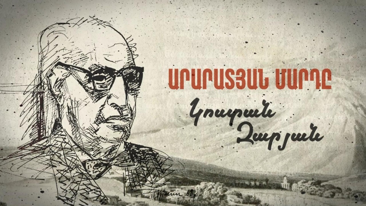 «Կոստան Զարյան - 140» ֆիլմաշար․ Մաս 1
