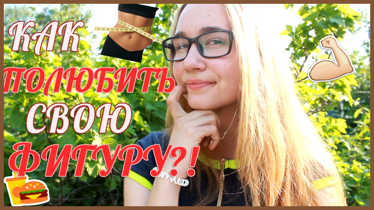 Движение бодипозитива: как полюбить себя и свое тело