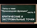 Читы к теме "Производная функции" часть 5, КРИТИЧЕСКИЕ И  ЭКСТРЕМАЛЬНЫЕ ТОЧКИ